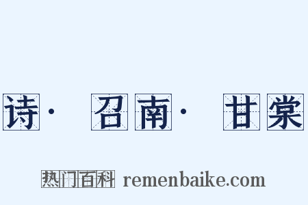 诗·召南·甘棠是什么意思的图片